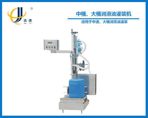 中桶、大桶潤滑油灌裝機